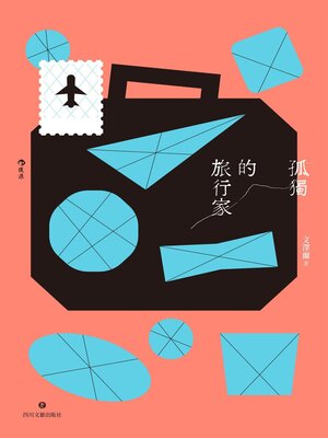 cover image of 孤獨的旅行家